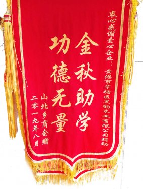 黑豹木業(yè)慈善錦旗